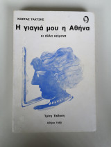 Η γιαγιά μου η Αθήνα κι άλλα κείμενα