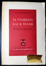 ΤΑ ΓΡΑΜΜΑΤΑ ΚΑΙ Η ΤΕΧΝΗ - ΜΕΛΕΤΗΜΑΤΑ & ΠΡΟΣΩΠΟΓΡΑΦΙΕΣ