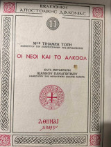 Οι Νέοι και το Αλκοόλ