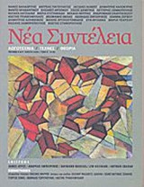 ΝΕΑ ΣΥΝΤΕΛΕΙΑ ΤΕΥΧΟΣ 5-6-7 - ΑΝΟΙΞΗ 2006 (ΠΕΡΙΕΧΕΙ CD)