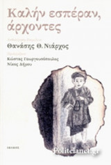 ΚΑΛΗΝ ΕΣΠΕΡΑΝ, ΑΡΧΟΝΤΕΣ