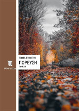 Πόρευση: Ποίηση