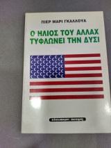 Ήλιος του Αλλάχ τυφλώνει τη δυσι