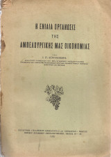 Η ενιαία οργάνωσις της αμπελουργικής μας οικονομίας