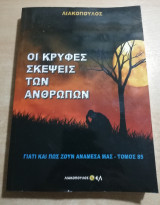 Γιατί και πώς ζουν ανάμεσα μας τόμος 85 - οι κρυφές σκέψεις των ανθρώπων