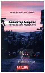 ΑΥΤΟΠΤΗΣ ΜΑΡΤΥΣ