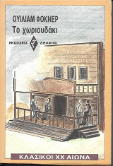 To χωριουδάκι