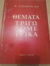 Θεματα Τριγωνομετρικα