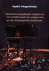 Προσωπικοί Ψυχολογικοί Παράγοντες των Εκπαιδευτικών