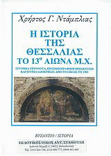 Η ιστορία της Θεσσαλίας το 13ο αιώνα μ.Χ.: Ιστορικά γεγονότα, προσωπογραφική προσέγγιση και εγγεία ιδιοκτησία από το 1204 ως το 1303