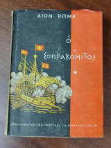 Οι Νταβιτσεντσα: Ι Ο Σοπρακόμιτος, α' έκδοση