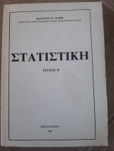 Στατιστική τεύχος ΙΙ [ιωάννης π. λιάκης,1981]
