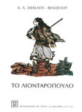 ΤΟ ΛΙΟΝΤΑΡΟΠΟΥΛΟ