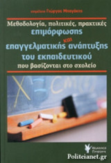 ΜΕΘΟΔΟΛΟΓΙΑ, ΠΟΛΙΤΙΚΕΣ, ΠΡΑΚΤΙΚΕΣ ΕΠΙΜΟΡΦΩΣΗΣ ΚΑΙ ΕΠΑΓΓΕΛΜΑΤΙΚΗΣ ΑΝΑΠΤΥΞΗΣ ΤΟΥ ΕΚΠΑΙΔΕΥΤΙΚΟΥ ΠΟΥ ΒΑΣΙΖΟΝΤΑΙ ΣΤΟ ΣΧΟΛΕΙΟ