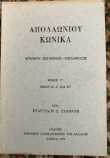 Απολλωνιου Κωνικα Τόμος Γ΄