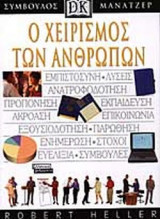 Ο ΧΕΙΡΙΣΜΟΣ ΤΩΝ ΑΝΘΡΩΠΩΝ