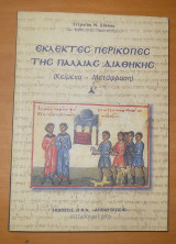 Εκλεκτές Περικοπές της Παλαιάς Διαθήκης - Κείμενα Μετάφραση