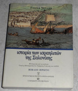 Ιστορία των ισραηλιτών της Σαλονίκης Γιοζέφ Νεχαμά 2000