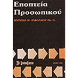 Εποπτεία προσωπικού