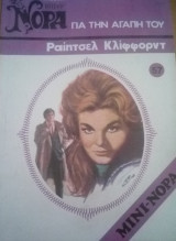Για την αγάπη του Βίπερ Μίνι Νόρα Νο 57