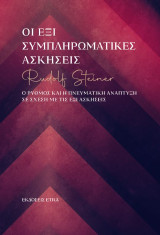 Οι έξι συμπληρωματικές ασκήσεις: Ο ρυθμός και η πνευματική ανάπτυξη σε σχέση με τις έξι ασκήσεις