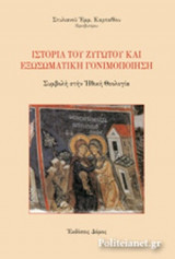 ΙΣΤΟΡΙΑ ΤΟΥ ΖΥΓΩΤΟΥ ΚΑΙ ΕΞΩΣΩΜΑΤΙΚΗ ΓΟΝΙΜΟΠΟΙΗΣΗ