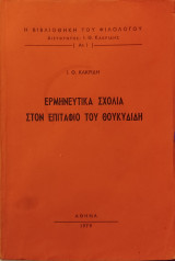 Ερμηνευτικά σχόλια στον επιτάφιο του Θουκυδίδη