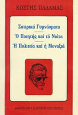 Σατιρικά Γυμνάσματα - Ο Ποιητής και τα Νιάτα - Η Πολιτεία και η Μοναξιά