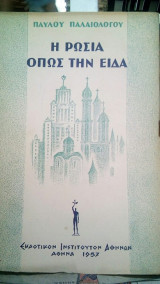 Η ρωσια οπως την ειδα