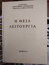 Η Θεία Λειτουργία