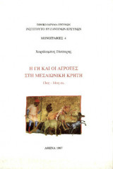 Η ΓΗ ΚΑΙ ΟΙ ΑΓΡΟΤΕΣ ΣΤΗ ΜΕΣΑΙΩΝΙΚΗ ΚΡΗΤΗ