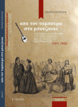 Από τον ταμπουρά στο μπουζούκι
