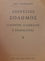 Διονύσιος Σολωμός : ο ποιητής, ο δάσκαλος, ο επαναστάτης