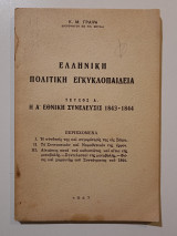 Ελληνική Πολιτική Εγκυκλοπαίδεια, τεύχος Α΄.