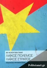 ΛΑΙΚΟΣ ΠΟΛΕΜΟΣ ΛΑΙΚΟΣ ΣΤΡΑΤΟΣ