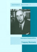 Γιώργος Θεοτοκάς 1905 - 1966