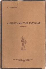 Η επιστήμη της ευτυχίας