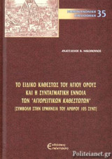 ΤΟ ΕΙΔΙΚΟ ΚΑΘΕΣΤΩΣ ΤΟΥ ΑΓΙΟΥ ΟΡΟΥΣ ΚΑΙ Η ΣΥΝΤΑΓΜΑΤΙΚΗ ΕΝΝΟΙΑ ΤΩΝ «ΑΓΙΟΡΕΙΤΙΚΩΝ ΚΑΘΕΣΤΩΤΩΝ»