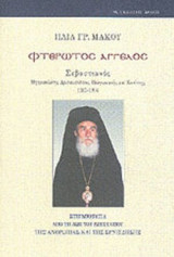 ΦΤΕΡΩΤΟΣ ΑΓΓΕΛΟΣ