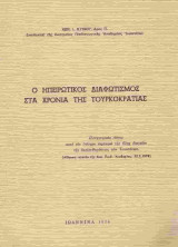 Ο Ηπειρώτικος διαφωτισμός στα χρόνια της Τουρκοκρατίας