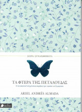 Τα φτερά της πεταλούδας