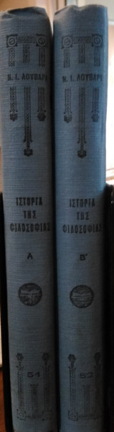 Ιστορία της Φιλοσοφίας,Ν.Λούβαρι