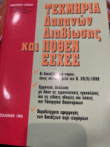 Τεκμήρια Δαπανών διαβίωσης και πόθεν έσχες