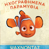 Μαγικά ηχογραφημένα παραμύθια - Ψάχνοντας τον Νέμο