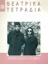 Θεατρικά Τετράδια, τ. 36 (Μάρτιος 2000)