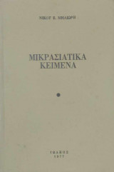 Μικρασιατικά κείμενα