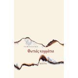 Φωτιάς κομμάτια