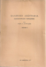 Ελληνική λαογραφία, Τεύχος Γ'