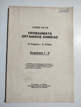 Λύσεις για τα προβλήματα οργανικής χημείας κεφάλαια 1-9