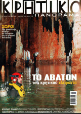 Κρητικό Πανόραμα - τεύχος 1